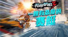 身经百战《激流快艇3》竞速赛之生死急速