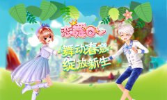 《恋舞OL》全新活动今日开启 绽放青春活力