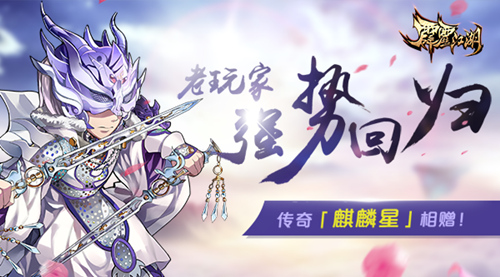 《霹雳江湖》新版本今日上线 魔吞英雄降临