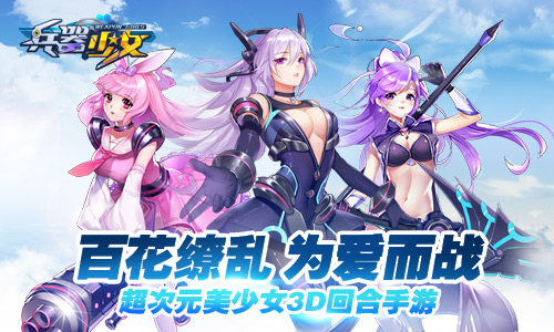 简乐互动推《兵器少女》 正式进军二次元市场