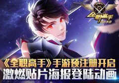 《全职高手》手游预注册开启 激燃贴片海报登陆