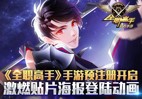 《全职高手》手游预注册开启 激燃贴片海报登陆