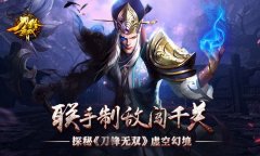 联手制敌闯千关 探秘《刀锋无双》虚空幻境