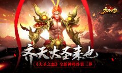 齐天大圣来也！ 《大圣之怒》全新神将炸裂三界