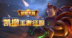 王者征服 《荣耀大陆》开局英雄凯撒绝密资料