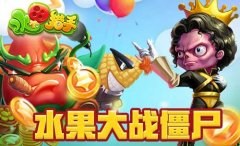 《水果猎手》一款有毒的射击游戏