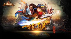 不再被吊打 《三国战纪OL》让你一指通关