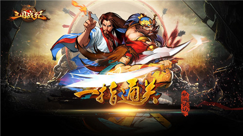 不再被吊打 《三国战纪OL》让你一指通关