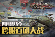 《钢铁雄狮》将开GVG大型跨服对战，军团资源掠