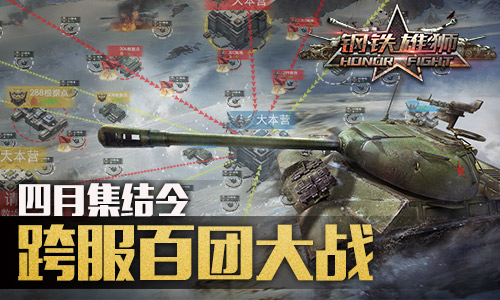 《钢铁雄狮》将开GVG大型跨服对战，军团资源掠