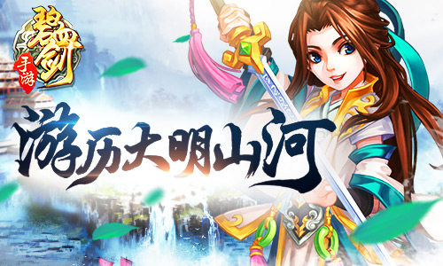 《碧血剑》游历四方之大明山河图