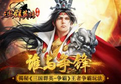 谁与争锋！揭秘《三国群英传-争霸》王者争霸玩