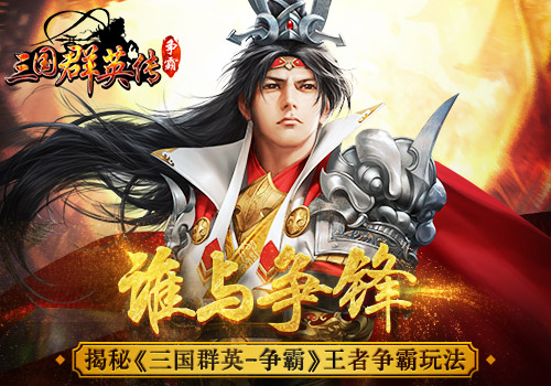 谁与争锋！揭秘《三国群英传-争霸》王者争霸玩