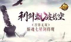 利剑刺破长空   《刀锋无双》斩魂七星剑将现