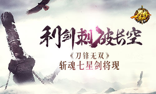 利剑刺破长空   《刀锋无双》斩魂七星剑将现