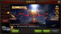 《全民奇迹MU》战盟联赛八强诞生，超级黄金联赛