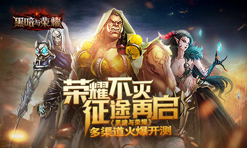 荣耀不灭征途再启 《黑暗与荣耀》多渠道火爆开