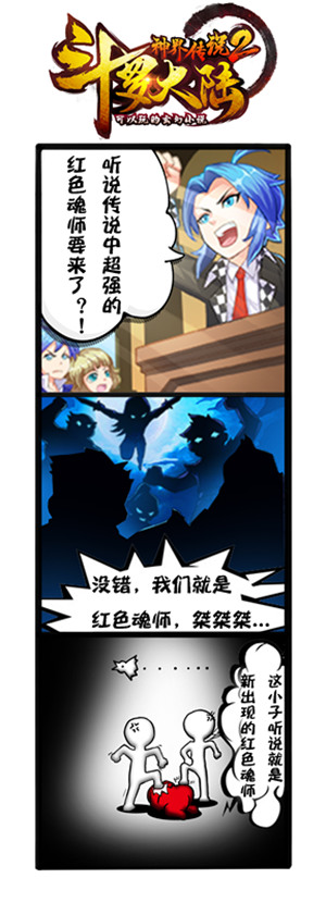 《斗罗大陆神界传说》推豪华版本 暴力红将登场