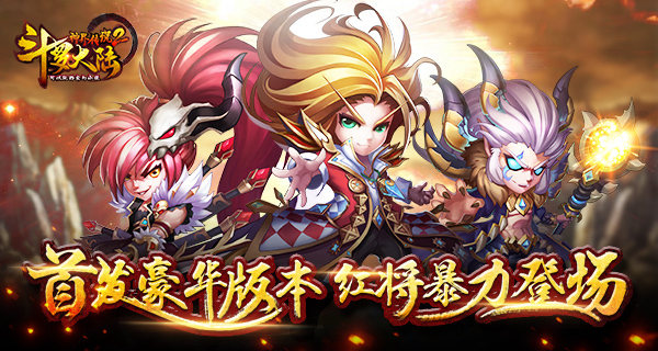 《斗罗大陆神界传说》推豪华版本 暴力红将登场