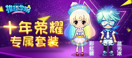 《推理学院》游戏十周年狂欢活动，大招给力超