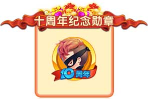 《推理学院》游戏十周年狂欢活动，大招给力超