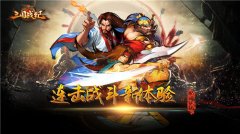 《三国战纪OL》连击战斗诠释“横板过关”新玩法