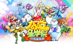 4月19日《奇葩星学院》首发，最不可思议的探索