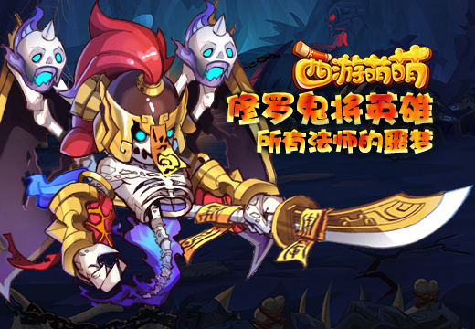 塔人《西游萌萌》修罗鬼将英雄所有法师的噩梦