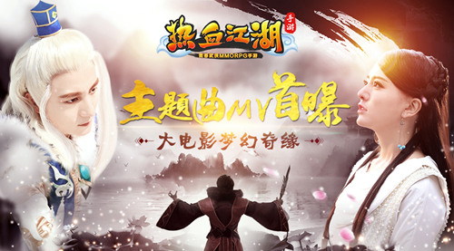 《热血江湖手游》大电影梦幻奇缘 主题曲MV首曝