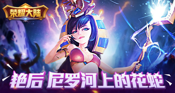 尼罗河上的花蛇 《荣耀大陆》开局英雄艳后绝密