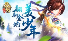 《碧血剑》金蛇郎君之翩翩美少年
