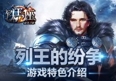 列王的纷争 《铁王座》游戏特色介绍