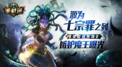源为七宗罪之列 《美杜莎传奇》嫉妒魔王曝光