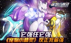 它强任它强《宠物小精灵》反正我最强