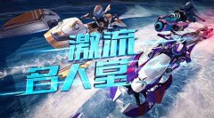 国服第一《激流快艇3》首位全关卡解锁玩家诞生