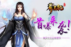 网文之王正版授权《莽荒纪3D》手游 首曝来袭