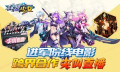 进军院线电影 《兵器少女》跨界合作尖叫直播