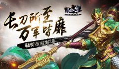 长刀所至 万军皆靡 《马踏千军》骁骑解读