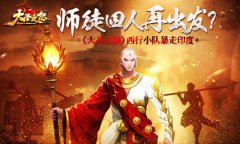 师徒四人再出发　《大圣之怒》西行小队暴走印