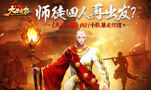 师徒四人再出发　《大圣之怒》西行小队暴走印