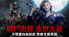 末世大战!大联盟自由对战策略手游《僵尸围城》