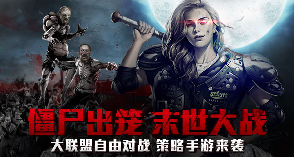 末世大战!大联盟自由对战策略手游《僵尸围城》
