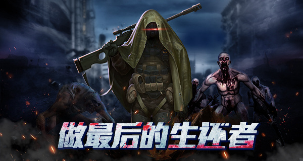 末世大战!大联盟自由对战策略手游《僵尸围城》