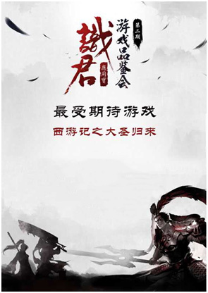 内测数据惊爆 《大圣归来》荣获应用宝最受期待