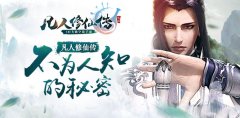 凡人修仙传不为人知的秘密