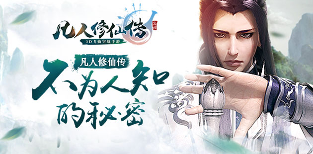 凡人修仙传不为人知的秘密