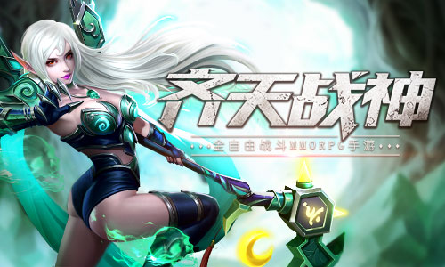《齐天战神》产品视频曝光！感受全自由战斗！