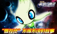 《宠物小精灵》雪拉比不得不说的故事