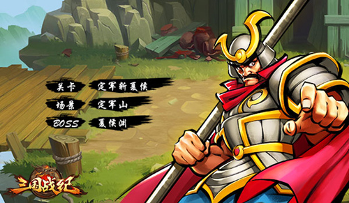 一命通关《三国战纪OL》手游再现街机关卡