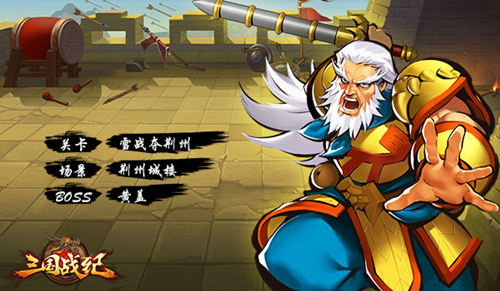 一命通关《三国战纪OL》手游再现街机关卡